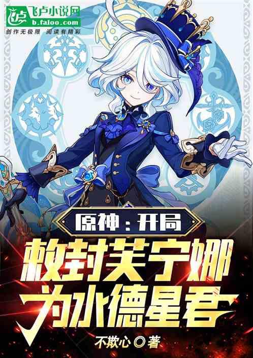 原神：开局敕封芙宁娜为水德星君