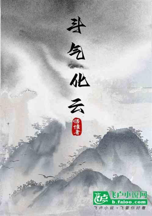 斗气化云