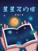星星写的信