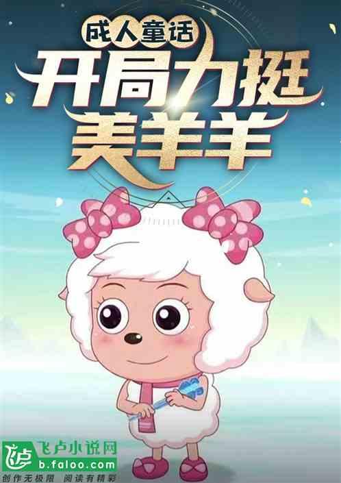 成人童话:开局力挺美羊羊