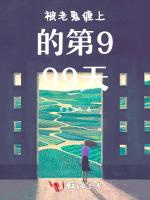 被老鬼缠上的第999天
