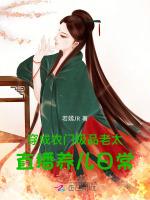 穿成农家极品老太，直播养儿日常
