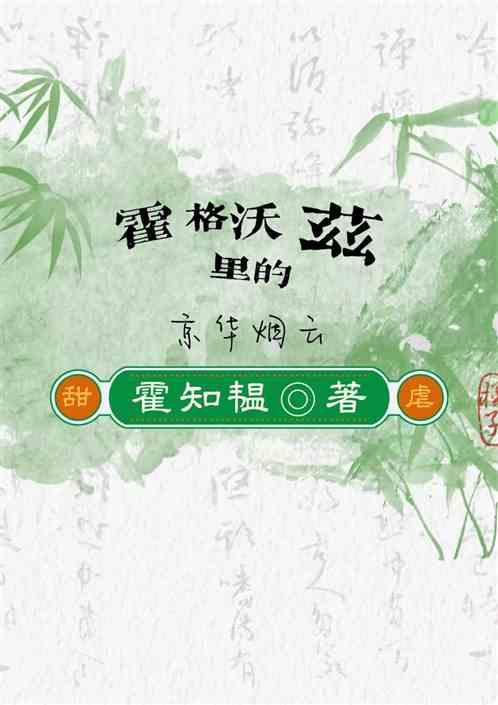 霍格沃兹里的京华烟云