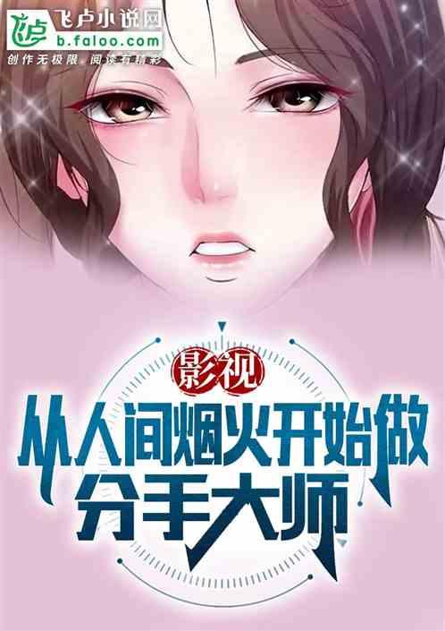 影视：从人间烟火开始做分手大师