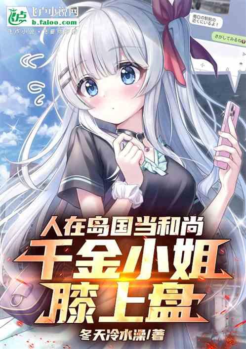 人在岛国当和尚，千金小姐膝上盘