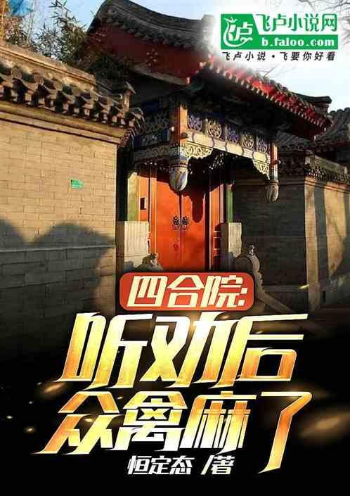 四合院：听劝后，众禽麻了