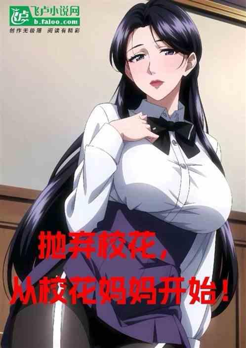 抛弃校花，从校花妈妈开始！