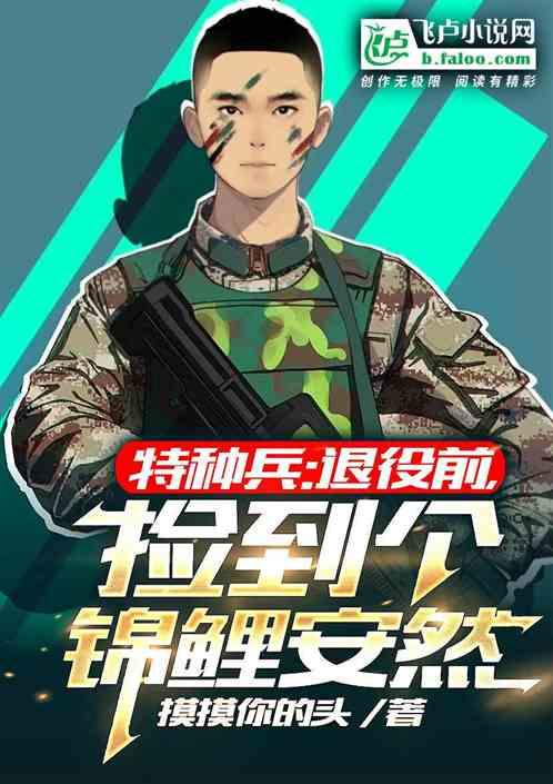 特种兵：退役前，捡到个锦鲤安然