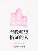 有教师资格证的人