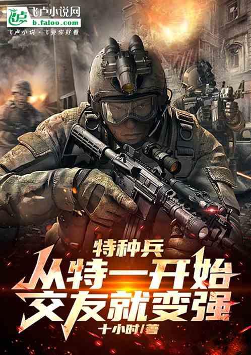 特种兵：从特一开始，交友就变强