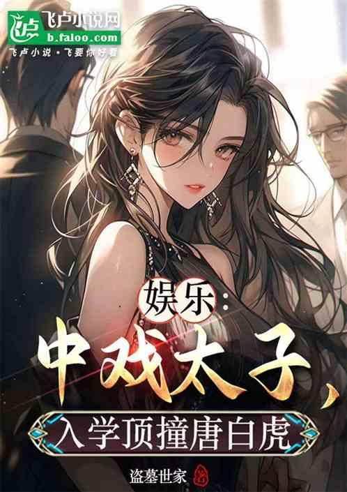 娱乐：中戏太子，入学顶撞唐白虎