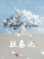 驻春池