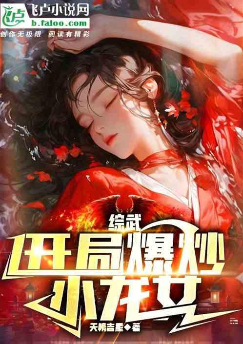 人在综武，开局爆炒东方不败