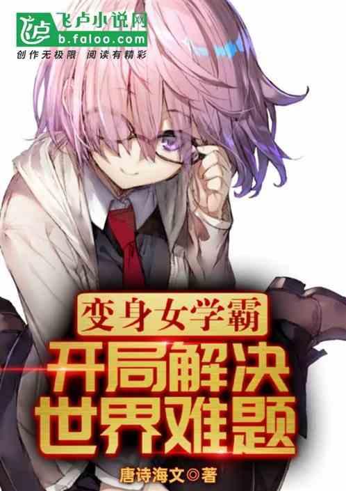 变身女学霸，开局解决世界难题