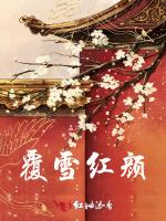 覆雪红颜