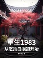 重生1983，从怒抽白眼狼开始