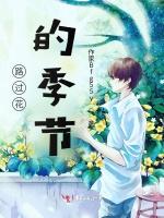 路过花的季节