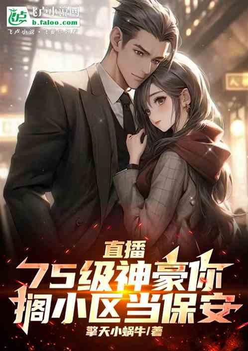 直播:75级神豪你搁小区当保安