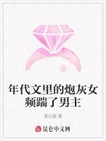 年代文里的炮灰女频踹了男主