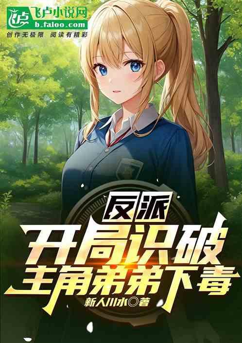 反派：开局识破主角弟弟下毒