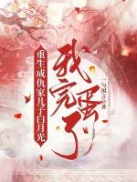 重生成仇家儿子白月光，我完蛋了