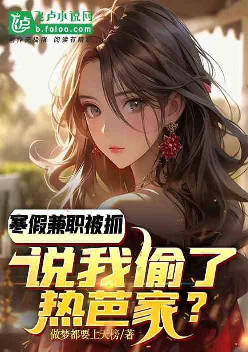 寒假兼职被抓，说我偷了热芭家？
