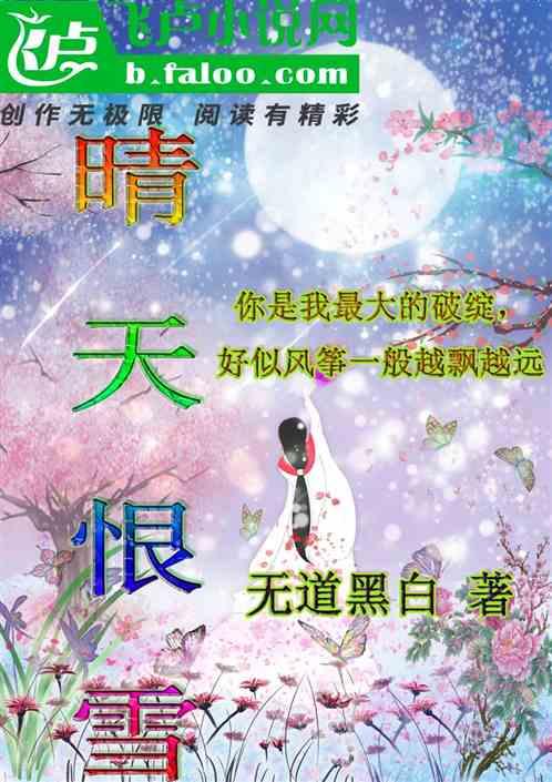 晴天恨雪