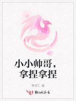 小小帅哥，拿捏拿捏