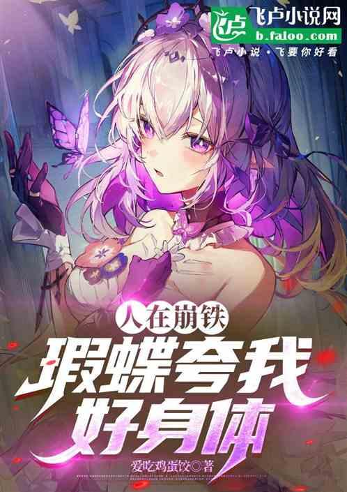 人在崩铁，瑕蝶夸我好身体