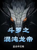 斗罗之混沌龙帝