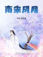 南宋风月