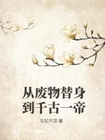 从废物替身到千古一帝