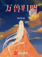 万兽归昭