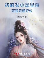 我的发小是皇帝，可我只想夺位