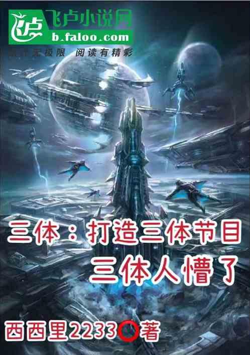 三体：打造三体节目，三体人懵了