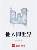 他人即世界