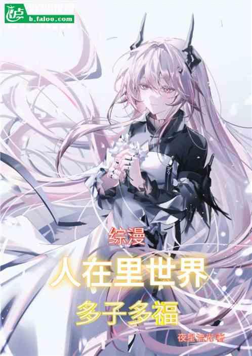 综漫：人在里世界，多子多福