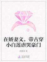 在娇妻文，带古穿小白莲虐哭豪门