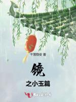 镜之小玉篇