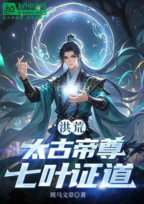 洪荒:太古帝尊，七叶证道