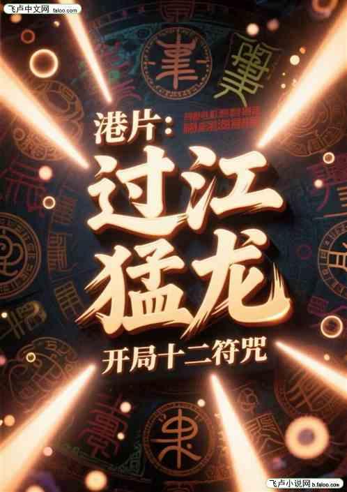 港片：过江猛龙，开局十二符咒