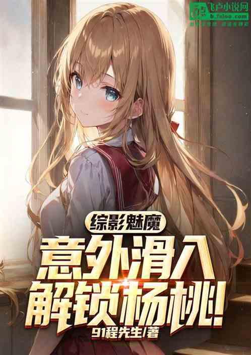 综影魅魔：意外滑入解锁杨桃！