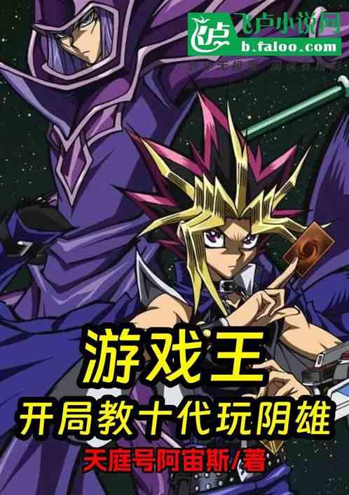 游戏王：开局教十代玩阴雄