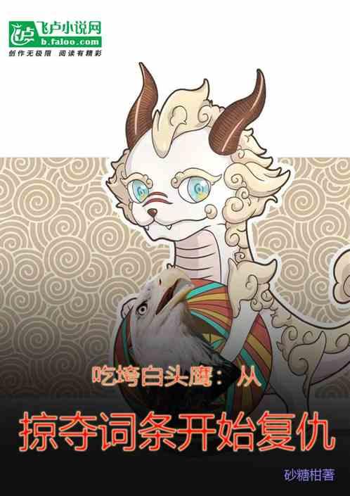 吃垮白头鹰，从掠夺词条开始复仇