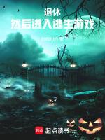 退休，然后进入逃生游戏