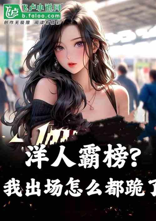 娱乐:洋人霸榜?我一来咋都跪了