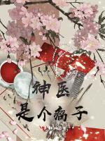 神医是个瘸子