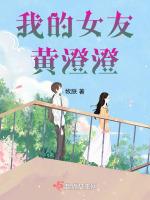 我的女友黄澄澄