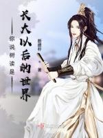你说树读是长大以后的世界