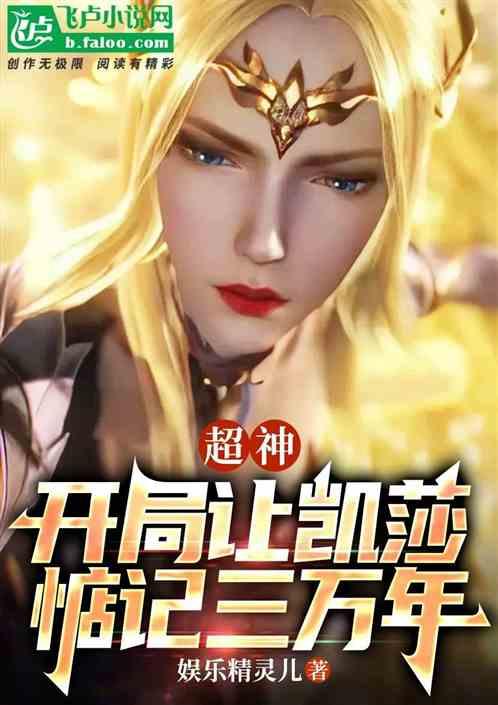 超神：开局让凯莎惦记三万年